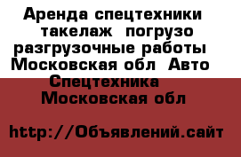 Аренда спецтехники, такелаж, погрузо-разгрузочные работы - Московская обл. Авто » Спецтехника   . Московская обл.